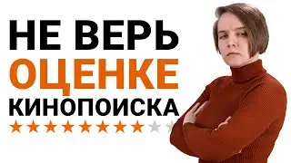 Можно ли доверять оценкам фильмов?