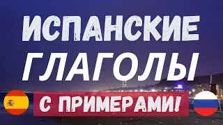 100 ИСПАНСКИХ ГЛАГОЛОВ для начинающих С ПРИМЕРАМИ: выучи испанский самостоятельно легко и быстро! 😻