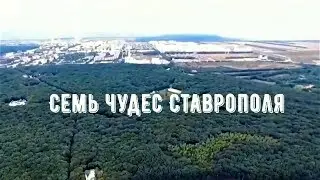 7 чудес города Ставрополя