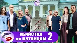 Убийства по Пятницам 2 (2019) Все серии Full HD