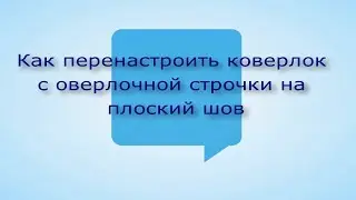 Как заправить  коверлок JUKU MO - 735 ,  с оверлока на плоский шов .