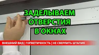 ЗАДЕЛЫВАЕМ ОТВЕРСТИЯ ПОСЛЕ ЖАЛЮЗИ | ГЕРМЕТИЧНОСТЬ | ВНЕШНИЙ ВИД | НЕЛЬЗЯ СВЕРЛИТЬ ШТАПИК
