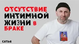 Сатья. Отсутствие интимной жизни в браке