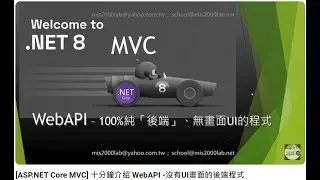 [ASP.NET MVC] 十分鐘介紹 WebAPI -沒有UI畫面的後端程式