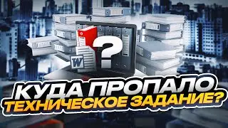 Куда пропало техническое задание?