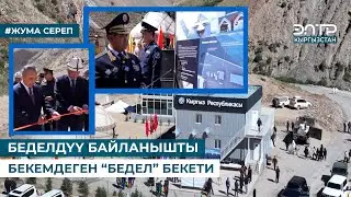 БЕДЕЛДҮҮ БАЙЛАНЫШТЫ БЕКЕМДЕГЕН “БЕДЕЛ” БЕКЕТИ