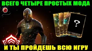 🔴WARFRAME: Эти 4 мода чистят весь контент! 😳 новичкам!