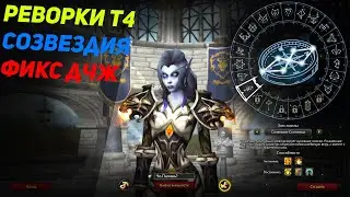 Реворк т4, нововведение Созведий, Фикс ДЧЖ - Wow Sirus
