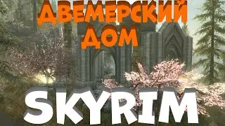 Механический Дом SKYRIM!Дом для игрока в SKYRIM!