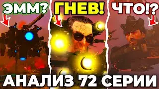 АСТРО УБЬЕТ GMAN'а?!😱 Разбор 72 Серии (Часть 1) Скибиди Туалет🔥 ВСЕ СЕКРЕТЫ Теории Skibidi Toilet