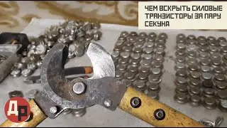 Золото в Силовых Транзисторах в Каких Смотреть и Как Вскрывать