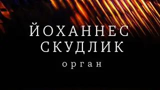 ЙОХАННЕС СКУДЛИК, ОРГАН | БАХ | ФРАНК | ЛИСТ | МОЦАРТ | РАХМАНИНОВ