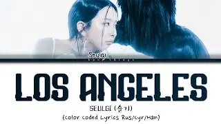 SEULGI (슬기) 'Los Angeles' (ПЕРЕВОД НА РУССКИЙ Color Coded Lyrics Rus/Cyr/Han)