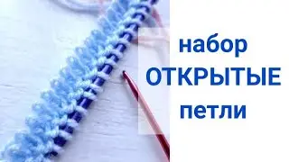 Открытый набор петель, временный набор