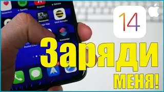 Как iPhone может сказать вам, что его пора заряжать? iOS 14