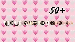 50+ ИДЕЙ ДЛЯ БУМАЖНЫХ СЮРПРИЗОВ!😮 || This is Anastasiah