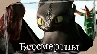 HTTYD || Бессмертны