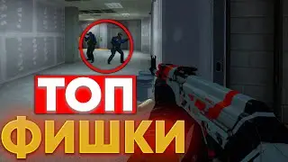 20 ТОПОВЫХ ФИШЕК В CS:GO О КОТОРЫХ ТЫ НЕ ЗНАЛ!