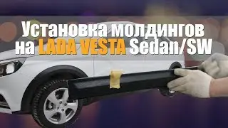 Установка молдингов на LADA VESTA Sedan/SW