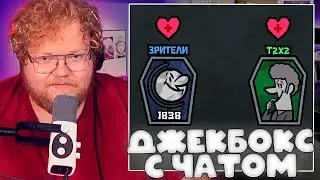 T2X2 ИГРАЕТ В ДЖЕКБОКС С ЧАТОМ // The Jackbox Party Pack 4 #1