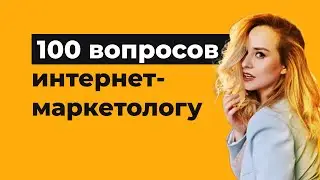 100 провокационных вопросов маркетологу - отвечает Ильяна Левина