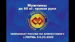 Чемпионат России по армрестлингу 2020 Мужчины 60 кг. правая рука