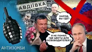 Соловьев чуть не ЛОПНУЛ от ЗЛОСТИ! Встречать оккупантов в Авдеевке НЕ ВЫШЛИ даже ЖДУНЫ! | Антизомби