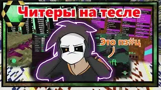 Читеры совсем обнаглели. TeslaCraft обзор на читеров!!