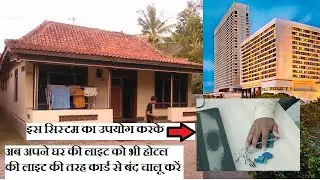 RFID Card Based Home Automation(अब अपने घर की लाइट को भी होटल की लाइट की तरह कार्ड से बंद चालू करें)