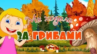 Лічилка. Ми ходили за грибами. Загадки про гриби. Розвиваючі мультики українською.