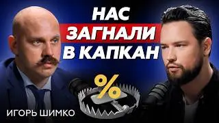 ИПОТЕЧНЫЙ ПУЗЫРЬ СКОРО ЛОПНЕТ?! // Игорь Шимко - про долгосрочные инвестиции в недвижимость