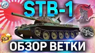 STB-1 ОБЗОР ВЕТКИ ✮ Type 4 Chi-To,Type 5 Chi-Ri,STA-1,Type 61,STB-1 World of Tanks