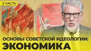 FUNDAMENTALS OF SOVIET IDEOLOGY 2 (part 5)
