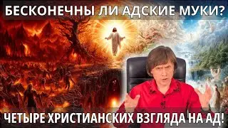 Бесконечны ли адские муки? | За гранью проповеди с Виктором Судаковым