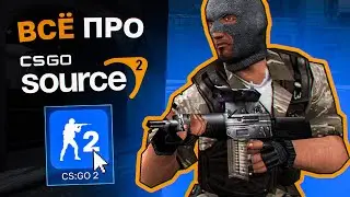 ЧТО СЛУЧИТСЯ СО СКИНАМИ ПОСЛЕ ВЫХОДА SOURCE 2! ВСЁ О SOURCE 2 В CS:GO. SOURCE 2 ДАТА ВЫХОДА