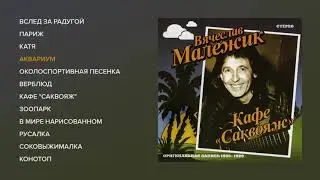 Вячеслав Малежик - Кафе Саквояж (official audio album)