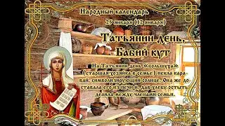 ОБРЯДЫ, РИТУАЛЫ, ТРАДИЦИИ, ЗАГОВОРЫ В ТАТЬЯНИН ДЕНЬ 