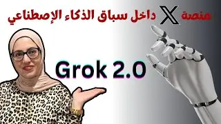 Grok 2  -  الذكاء الاصطناعي على منصة إكس  دخل السباق