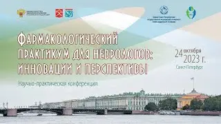 Фармакологический практикум для неврологов: инновации и перспективы.