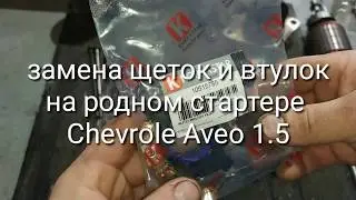 Ремонт стартера. Замена щёток и втулок на родном стартере Chevrolet Aveo 1.5