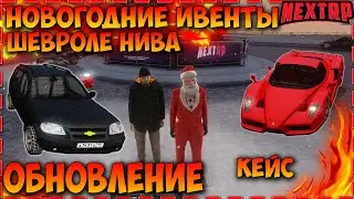 НОВОГОДНИЕ ИВЕНТЫ НА НЕКСТ РП! ШЕВРОЛЕ НИВА! НОВЫЙ КЕЙС! ОБНОВЛЕНИЕ НА NEXT RP!