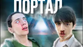 ❌￼ОТКРЫЛИ ПОРТАЛ/‼️ в другое измерение￼😨￼