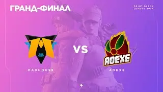 MaDHouse vs AoeXe - Гранд финал - PBSL`24