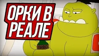 ОРКИ В РЕАЛЬНОЙ ЖИЗНИ (Анимация) | ADHD - ORC IN REAL LIFE (Русский Дубляж)