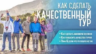 Как сделать качественный тур. Как организовать путешествие и повысить качество туров.