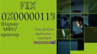 🔧 Как Исправить Ошибку 0x0000011b и Расшарить Принтер по USB | Пошаговая Инструкция 🖨️