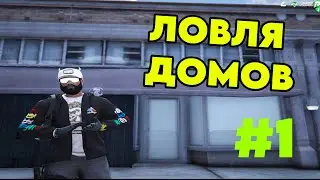 ЛОВЛЯ ДОМОВ #1 | GTA5 RP RADMIR