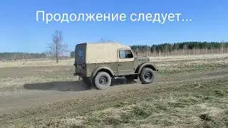 Газ-69 снова в строю