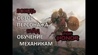 FOR HONOR - ГАЙД НА 