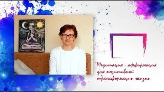 Медитация - аффирмация для позитивного изменения жизни. #медитация